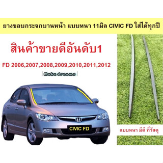 ยางขอบกระจกบานหน้าแบบหนา 11มม. CIVIC FD ปี2006-2012