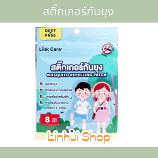 LINK CARE สติ๊กเกอร์กันยุง 1ซอง มี 8ชิ้น มีให้เลือก 1 ซอง / 3 ซอง ปกป้องยาวนาน 7 ชม.