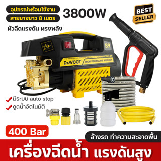 DR.WOOT เครื่องฉีดน้ำแรงดันสูง 400บาร์ ฟรี! อุปกรณ์ พร้อมใช้งาน ปั้นน้ำ มีระบบ auto stop  เครื่องฉีดน้ำแรงดัน มอเตอร์น้ำ