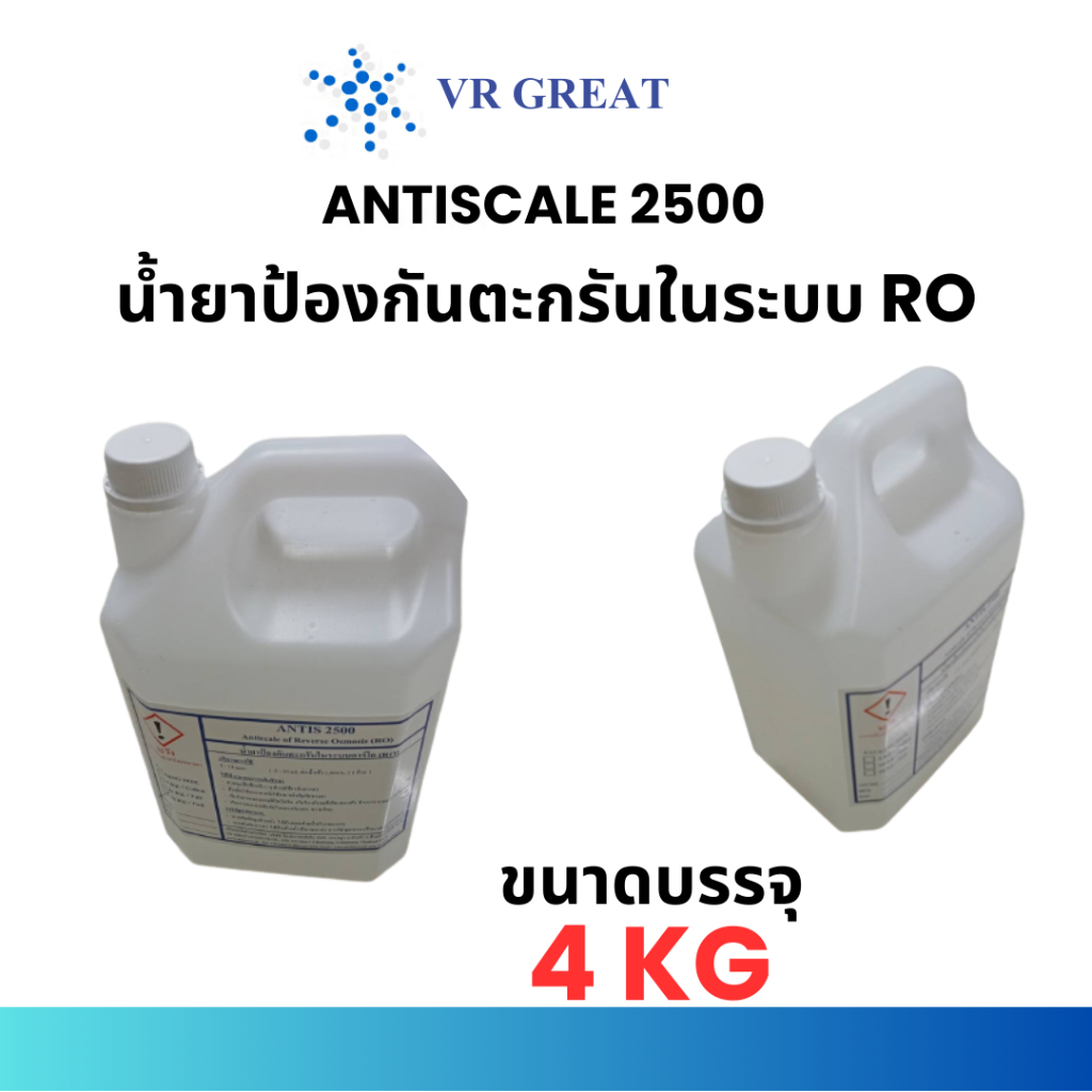 น้ำยาลดการเกิดตะกรัน ในระบบ RO น้ำยา แอนตี้ สเกล ANTISCALE ขนาดทดลองใช้ 4 กก VR CHEM ANTIS 2500