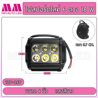 ไฟสปอร์ตไลท์6ดวง18W แสงสีขาว