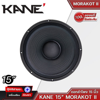 KANE ดอกลำโพง 15 นิ้ว Morakot MKII ลำโพง คาเนะ มรกต สำหรับ ตู้ลำโพง 15นิ้ว 500W วอยล์ 3นิ้ว โครงเหล็กปั้ม คาเน่ Woofer