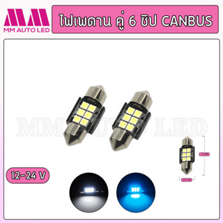 ไฟเพดานคู่6ชิป canbus 12-24V (1คู่ /2ชิ้น)