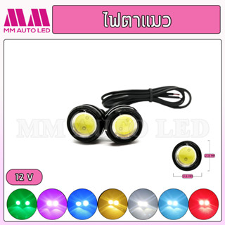 ไฟตาแมว ไฟ12V  ( ราคา1คู่ 2ชิ้น )