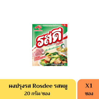 รสดีหมู Rosdee 20 กรัม(5บาท)