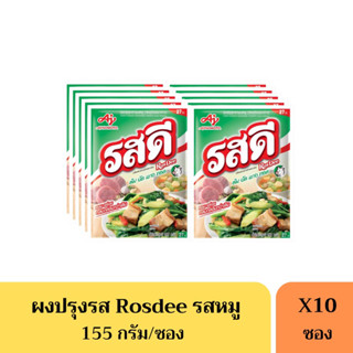 รสดีหมู Rosdee 155 กรัม(27บาท) *ยกแพ็ค10ห่อ*