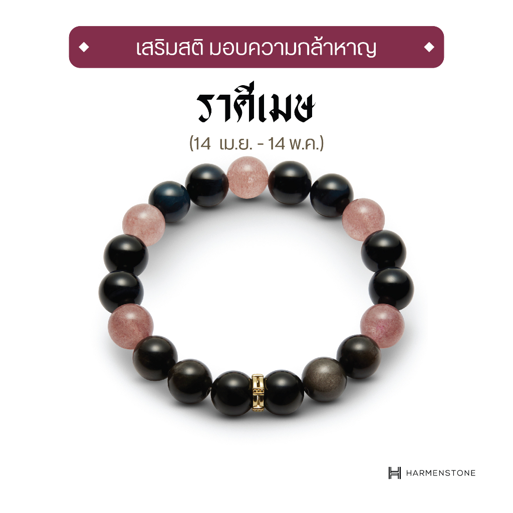 Harmenstone - กำไลหินมงคลสำหรับราศีเมษ The New Zodiac Collection | The New Aries