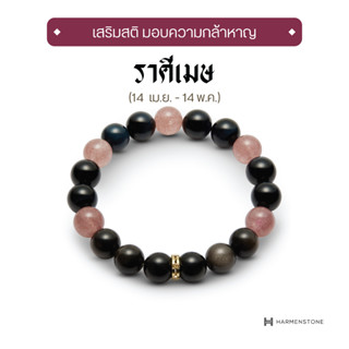 Harmenstone - กำไลหินมงคลสำหรับราศีเมษ The New Zodiac Collection | The New Aries