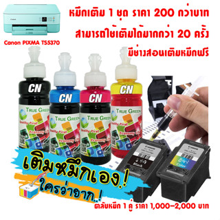 หมึกเติม PG-760 BK, CL-761 CL เครื่องปริ้น Canon PIXMA TS5370  ตลับหมึกใช้หมดแล้ว สามารถเติมหมึกใช้งานต่อได้มีช่างสอนฟรี