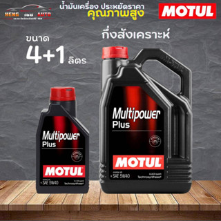 สินค้าแท้ 100% / น้ำมันกึ่งสังเคราะห์ motul มัลติพาวเวอร์พลัส 5W-40 Motul multipower Plus 5W-40 ( เลือก 4+1L 4L 1L ) )