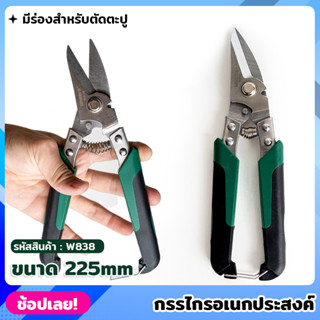 WYNNS รุ่น W838 กรรไกร กรรไกรอเนกประสงค์ ตัดซีลาย ตัดสังกะสีบาง ตัดเหล็กแผ่นบาง แข็งแรง กรรไกรช่าง สแตนเลสชนิด 3CR13