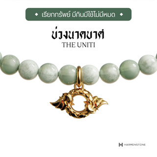 Harmenstone - สร้อยข้อมือบ่วงนาคบาศหยกพม่า The Uniti