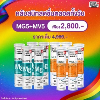 Swiss Energy Multivitamins 5 หลอด + Swiss Energy Mg 5 หลอด *ส่งด่วน รับไว ระบุขนส่งได้