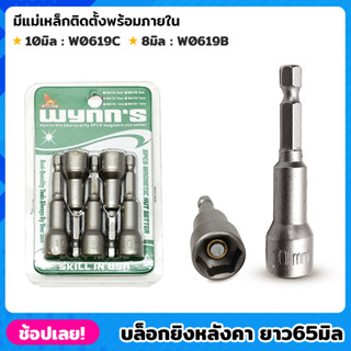 WYNNS บล็อกยิงหลังคา 8,10 มิล ดอกบ็อก บล็อกยิงหลังคา มีแม่เหล็ก 5ตัวชุด หัวบล็อคยิงน็อต หัวบล็อกแม่เหล็ก บ๊อกหลังคา