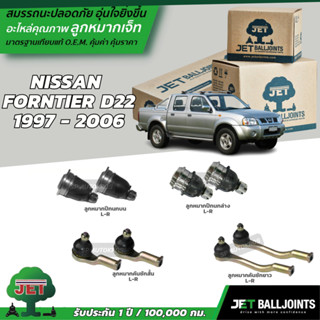 JET ลูกหมาก NISSAN FORNTIER D22 1997 - 2006 ลูกหมากล่าง-บน ลูกหมากคันชักสั้น-ยาว