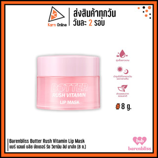 Barenbliss Butter Rush Vitamin Lip Mask แบร์ แอนด์ บลิซ บัตเตอร์ รัช วิตามิน ลิป มาส์ก (8 ก.)