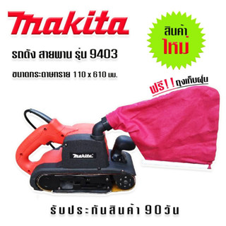 เครื่องขัดกระดาษทรายแบบสายพาน (รถถัง) MAKITA 9403 Japan ใหม่เอี่ยม พร้อมถุงเก็บฝุ่น