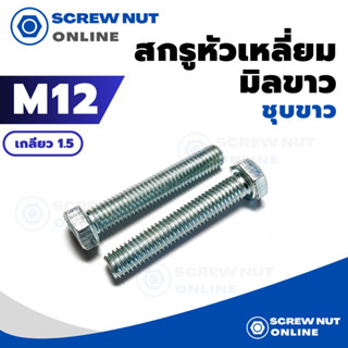 สกรูหัวเหลี่ยมมิลขาว M12 เกลียว 1.5 ยาว 25-100 mm (ไม่รวมหัวน๊อต) แพ็ค 2 ตัว