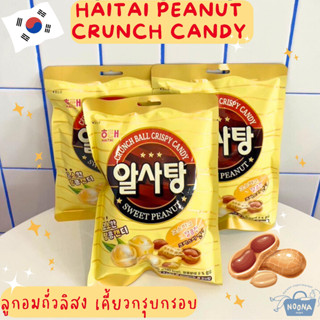 ขนมเกาหลี ลูกอมถั่วลิสง เคี้ยวกรุบกรอบ -Haitai Peanut Candy 126g