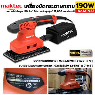 MAKTEC เครื่องขัดกระดาษทราย 190W ขัดกระดาษทราย เครื่องขัด รุ่น MT923 ของแท้ ประกันศูนย์