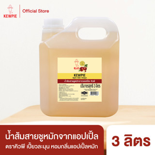 KEWPIE Apple Cider Vinegar น้ำส้มสายชูหมักจากแอปเปิ้ล คิวพี 3 L.