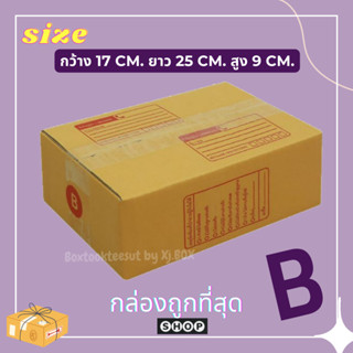 แพ็ค 20 ใบ กล่องเบอร์ B กล่องพัสดุ แบบพิมพ์ กล่องไปรษณีย์ กล่องไปรษณีย์ฝาชน ราคาโรงงาน