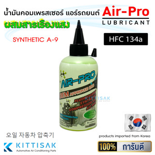 น้ำมันคอมเพรสเซอร์ Air-Pro พร้อมสารเช็ครั่วเรืองแสง น้ำมันคอมแอร์