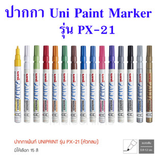 ปากกาเพ้นท์​ Uni​ PAINT รุ่น PX-21 MARKER ของแท้ 100% มีของพร้อมส่ง โปรดระวัง !! ปากกามาร์คเกอร์ UNI® ปลอมระบาด