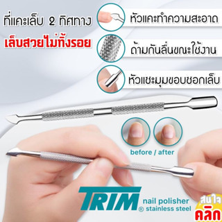 Trim nail picker 2 directions ที่แคะเล็บสแตนเลส 2 ทิศทาง