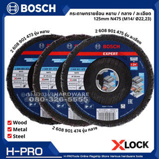 BOSCH กระดาษทรายซ้อน หยาบ  กลาง  ละเอียด ขนาด 125mm N475 (M14/ Ø22,23) ขัดไม้ ขัดเหล็ก ขัดโลหะ