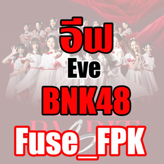 อีฟ Eve BNK48 photoset ที่รองแก้ว magnet