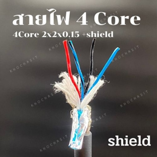 สายไฟชีลด์ 4 คอร์ / 4 cores(Shiled) pvc electric wire cable สาย Control คอนโทรล Twist(แบ่งขายเป็นเมตร)