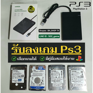 รับลงเกม Ps3 HDD มีเก็บเงินปลายทาง