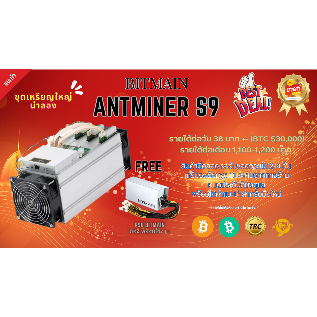 [พร้อมส่ง] เครื่องขุดบิทคอยน์ รุ่น Antminer S9 ฟรี PSU Bitmain (เครื่องมือ2) (ราคาอัพเดทขึ้นลงตลอด)