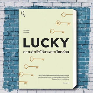 หนังสือ LUCKY ความสำเร็จได้มาเพราะโชคช่วย ผู้เขียน: คิมโดยุน  สำนักพิมพ์: O2