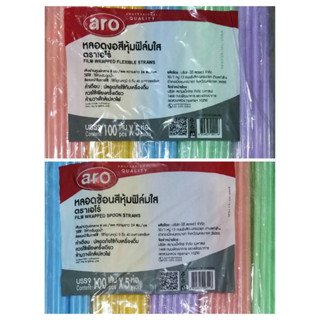 aro ตราเอโร่ #หลอดงอสีหุ้มฟิล์มใส #หลอดช้อนสีหุ้มฟิล์มใส #ขนาด 8 มม. ยาว 24 ซม. แพ็ค 500 หลอด คละสี