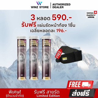 [Flash Sale 3ชิ้นแถมสายรัดหน้าท้อง!]ล็อตเก่าหมดอายุปี23 Swiss Energy L-Carnitine Set เร่งเบิร์นสัดส่วน