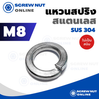 แหวนสปริงสแตนเลส​ 304 ขนาด M8 (5/16) (20/50/100 ตัว/แพ็ค)