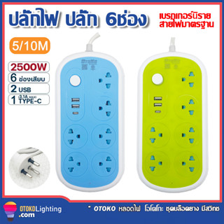 ปลั๊กไฟ 6ช่อง 2500W ปลั๊กพ่วง ปลั๊กสามตา ปลั๊กสายต่อพ่วง ปลั๊กไฟType-C ปลั๊กชาร์จ USB รางปลั๊กไฟ สายยาว 5 เมตร10 เมตร