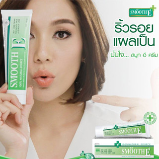 Smooth E Cream สมูทอี ครีม 100กรัม