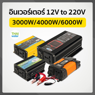 อินเวอร์เตอร์ 12V to 220V 12V 220V Pure Sine อินเวอร์เตอร์ไฟฟ้า 3000W/4000W/6000W