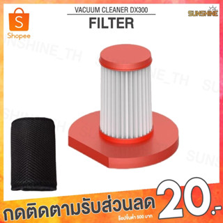 (พร้อมส่ง) Deerma Filter ไส้กรอง DX300 อะไหล่ เครื่องดูดฝุ่น ไส้กรองเครื่องดูดฝุ่น