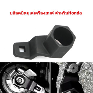 บล็อคยึดมูเล่เครื่องยนต์ สำหรับHonda ชุดกําจัดรอกเพลาข้อเหวี่ยง 50 มม. สําหรับเครื่องยนต์ Honda และ Acura