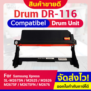 CFSHOP ตลับดรัม DRUM DR116/R116/DR 116/DR-116/MLT-R116(9K)/SL-M2675N/SL-M2675F/SL-M2675FN/SL-M282/E116