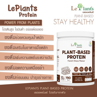 LePlants (เลอแพล้นส์) โปรตีนพืช รสช็อคโกแลต ให้โปรตีนสูงถึง 32 g.