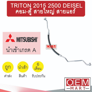 ท่อแอร์ มิตซูบิชิ ไทรทัน 2015 2.5 ดีเซล คอม-ตู้ สายใหญ่ สายแอร์ สายแป๊ป TRITON DEISEL T472 K472 953