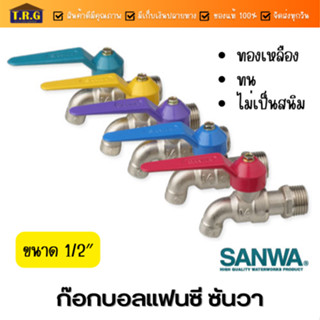 SANWA ก๊อกบอลแฟนซี 4 หุน ขนาด 1/2″ คละสี