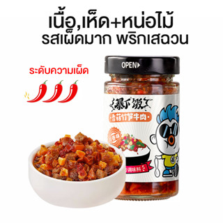 น้ำพริก น้ำพริกเนื้อเสฉวน น้ำพริกจีน ไม่ใส่วัตถุกันเสีย น้ำพริกเผา พริกเขียวกระเทียมสับ หลายรสชาติ พร้อมส่ง 200g จากไทย