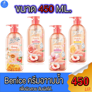 Benice Peach Love ครีมอาบน้ำ บีไนซ์ สบู่อาบนํ้าพีช หัวปั๊ม 450 ml. มี 4 สูตร มี2สูตร 70 กรัม