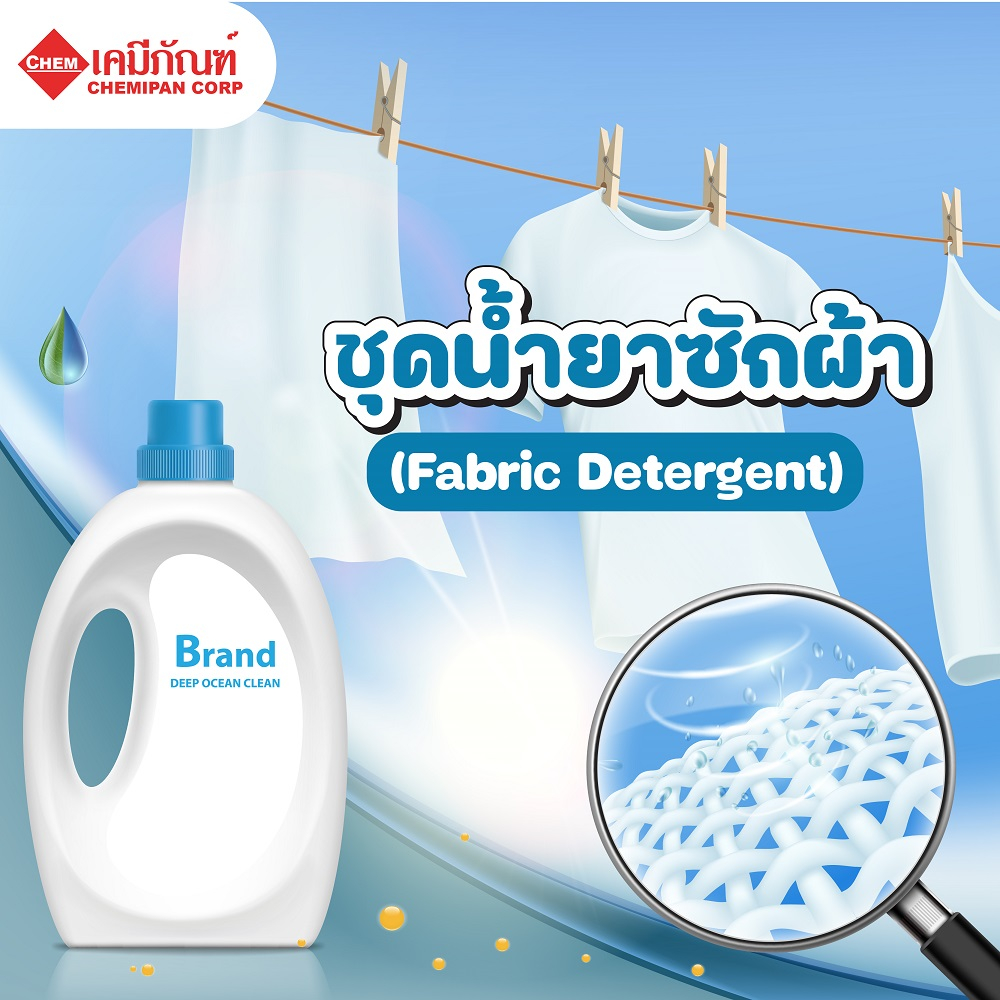 FOR-LV0602-A [CHEMIPAN] ชุดน้ำยาซักผ้า (Fabric Detergent)